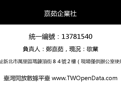 嘉茹企業社