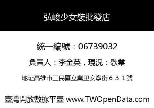 弘峻少女裝批發店