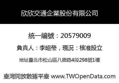 欣欣交通企業股份有限公司
