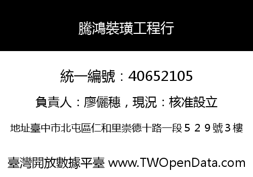 騰鴻裝璜工程行