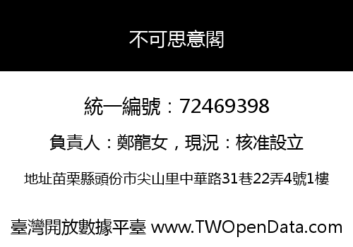 不可思意閣
