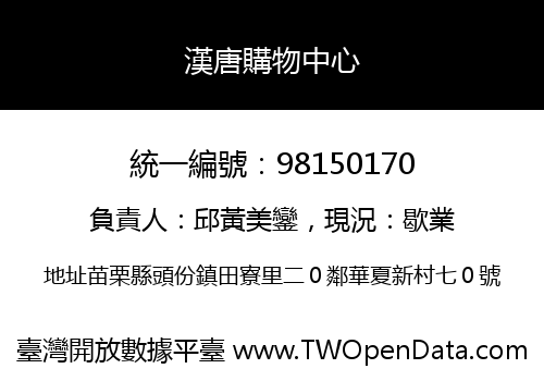 漢唐購物中心