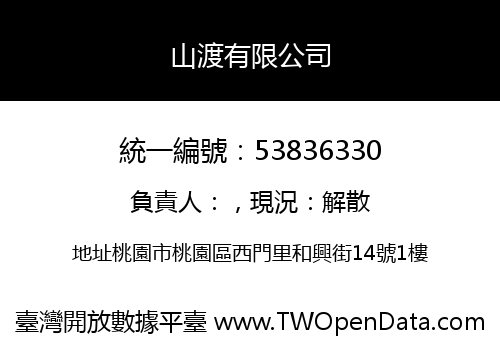 山渡有限公司