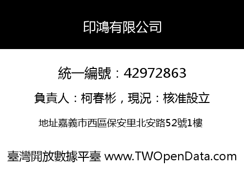 印鴻有限公司
