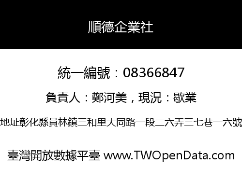 順德企業社