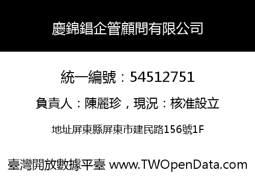 慶錦錩企管顧問有限公司