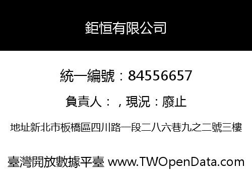 鉅恒有限公司