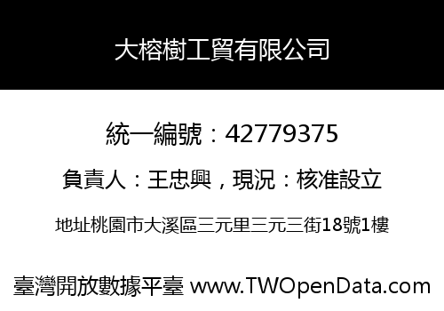 大榕樹工貿有限公司