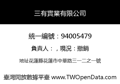 三有實業有限公司