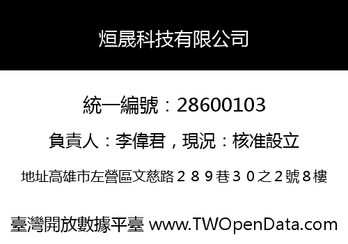 烜晟科技有限公司
