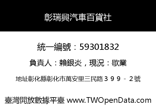 彰瑞興汽車百貨社