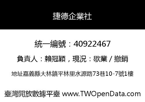 捷德企業社
