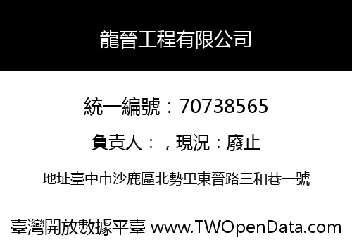 龍晉工程有限公司