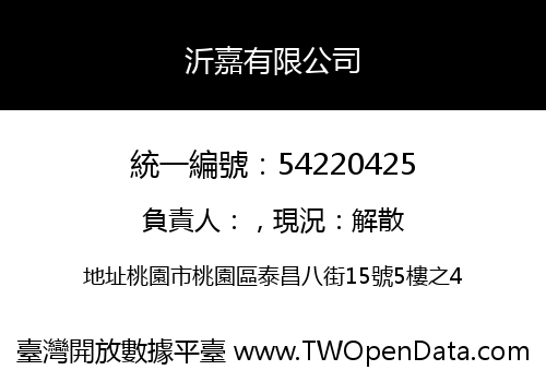 沂嘉有限公司