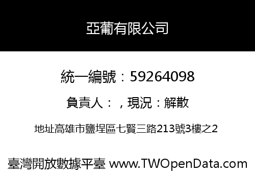 亞葡有限公司