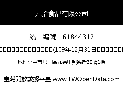 元拾食品有限公司