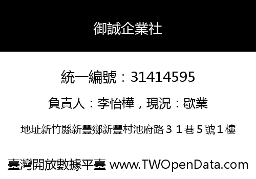 御誠企業社
