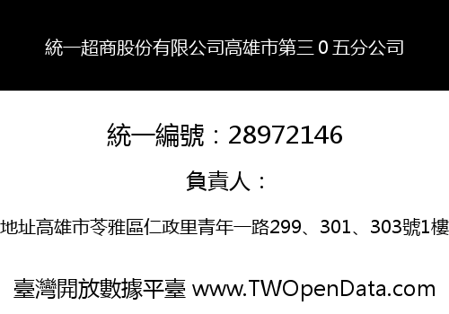 統一超商股份有限公司高雄市第三０五分公司