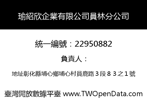 瑜紹欣企業有限公司員林分公司