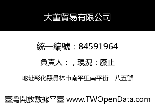 大董貿易有限公司