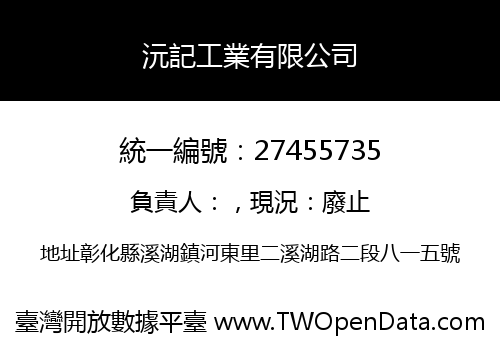 沅記工業有限公司