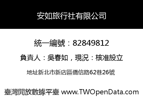 安如旅行社有限公司