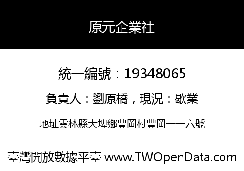 原元企業社