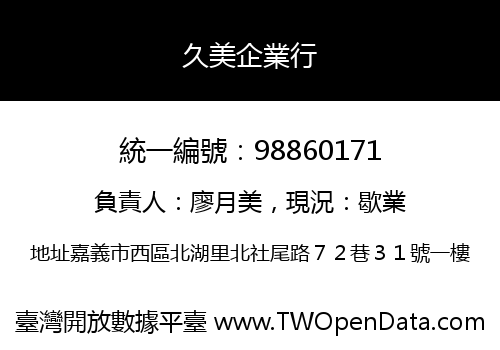 久美企業行