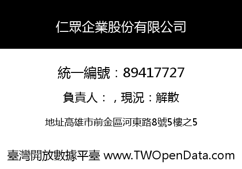 仁眾企業股份有限公司