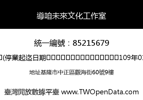 導咱未來文化工作室