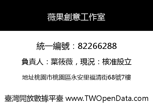 薇果創意工作室