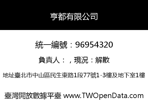 亨都有限公司