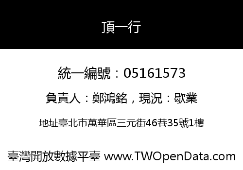 頂一行