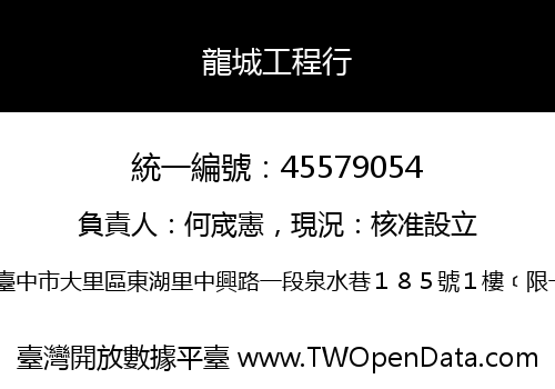 龍城工程行