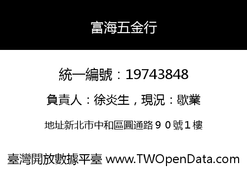富海五金行