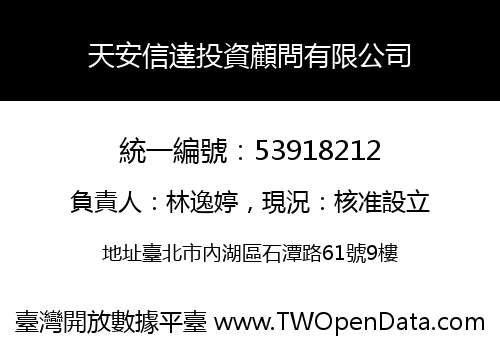 天安信達投資顧問有限公司
