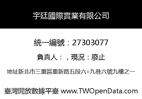 宇廷國際實業有限公司