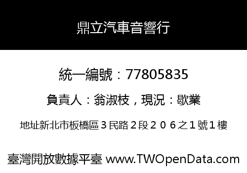鼎立汽車音響行