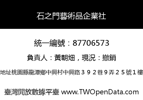 石之門藝術品企業社
