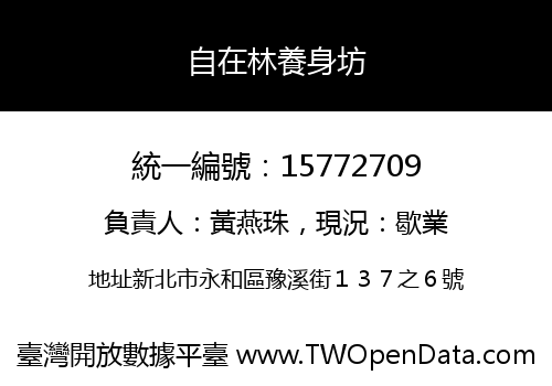 自在林養身坊