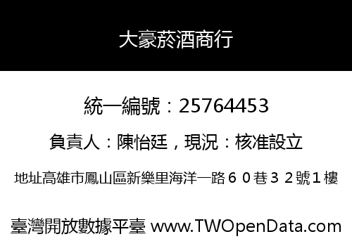 大豪菸酒商行