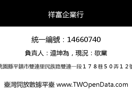 祥富企業行