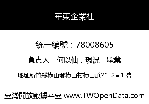 華東企業社