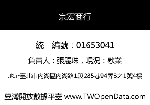 宗宏商行