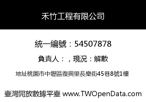 禾竹工程有限公司