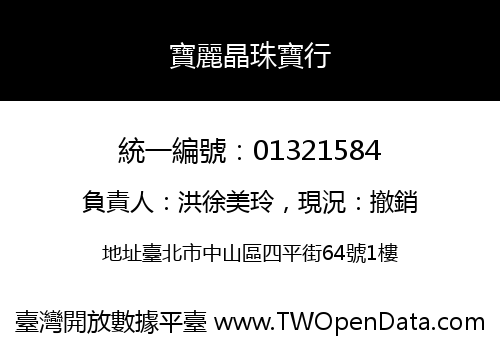 寶麗晶珠寶行