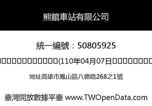 熊館車站有限公司