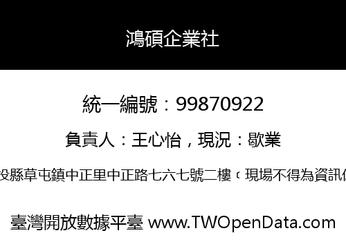 鴻碩企業社