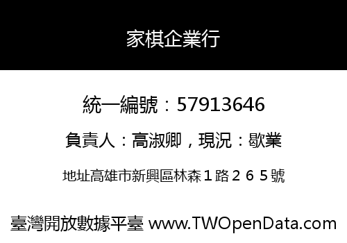 家棋企業行