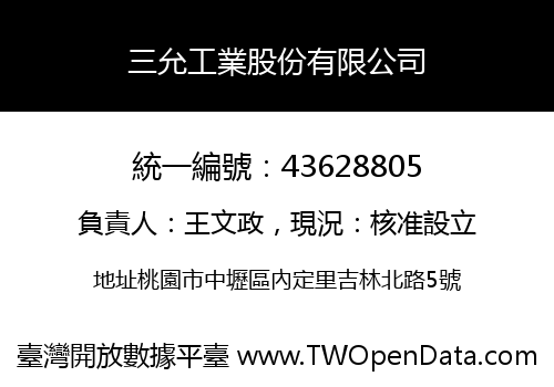 三允工業股份有限公司